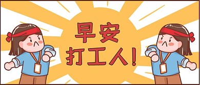 热门话题早安打工人黄色可爱插画公众号首图