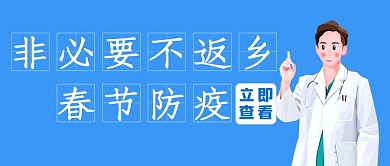 非必要不返乡医护人员蓝色简约公众号首图