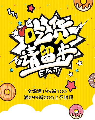千库编辑原创创意涂鸦风格吃货请留步淘宝banner