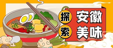 探索安徽美味安徽米线红色黄色手绘公众号首图