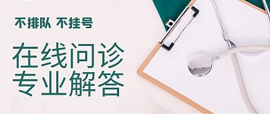 医疗健康在线问诊专业解答白色简约写实公众号首图