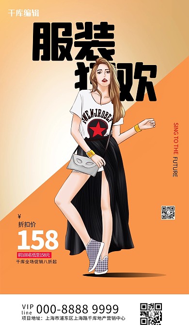 服装女人橙色创意海报