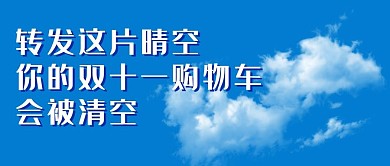 创意双十一购物车清空公众号首图