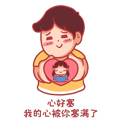 情人节我心里塞满你土味情话表情包