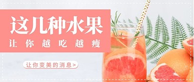 水果推荐西柚粉红色简约公众号首图
