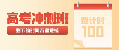 高考冲刺班日历黄色渐变公众号首图