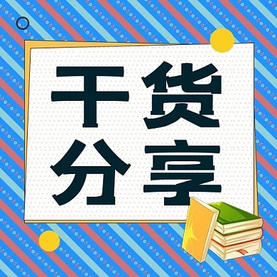 干货分享边框书本蓝色卡通公众号次图