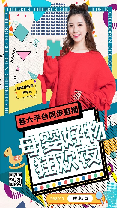 母婴直播主播彩色孟菲斯海报