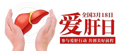 全国爱肝日保护肝脏红色简约公众号首图