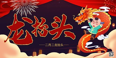 二月二龙抬头龙 小孩 红色 紫蓝中国风 喜庆展板