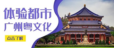 体验都市广州粤文化彩色简约公众号首图