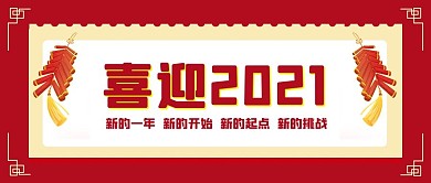 喜迎2021喜迎2021红色中国风公众号首图