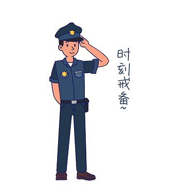 安全教育时刻戒备