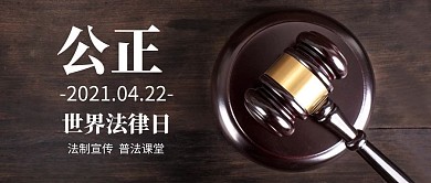 世界法律日法槌咖色写实摄影公众号首图
