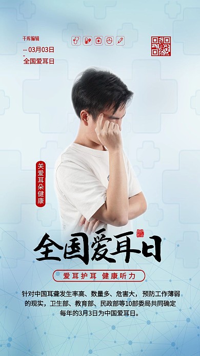 全国爱耳日蓝色简约海报