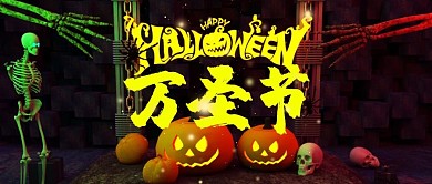 万圣节