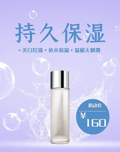 持久保湿护肤品淘宝海报