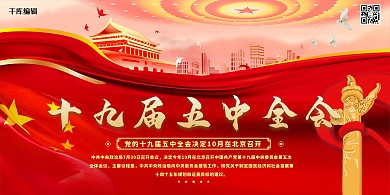 十九届五中全会天安门红金党建展板