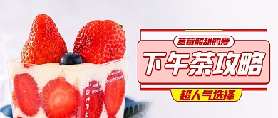 下午茶攻略超人气粉色简约公众号首图
