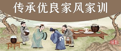 讲文明树新风家风家训浅色古风首图