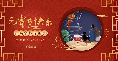 元宵节促销红蓝色调中国剪纸风电商banner海报
