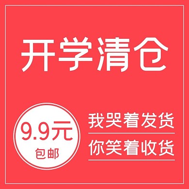 开学清仓直播红色简约主图