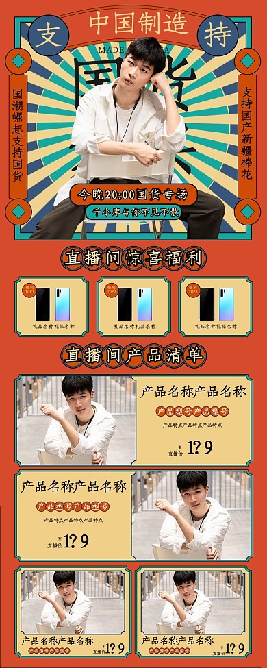 支持国货直播预告橙色复古风营销长图