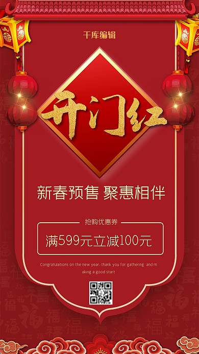 开门红预售红色中国风海报