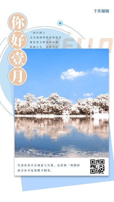 一月你好风景蓝色简约手机海报