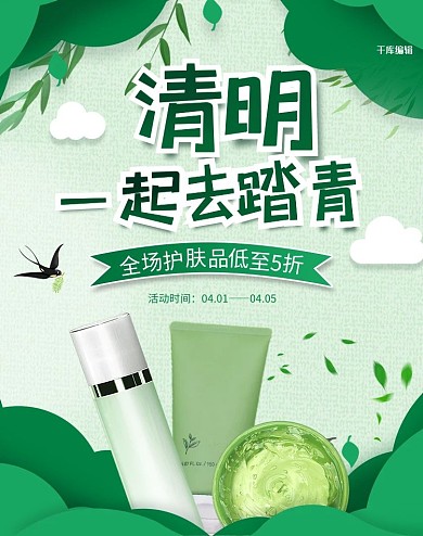 清明踏青 化妆品绿色剪纸风电商banner