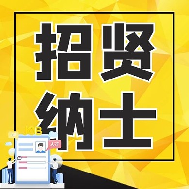 招贤纳士几何黄色简约公众号封面