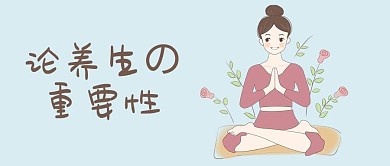公众号养生配图 养生的重要性 手绘 养生的女人 健康 微信 微信公众号