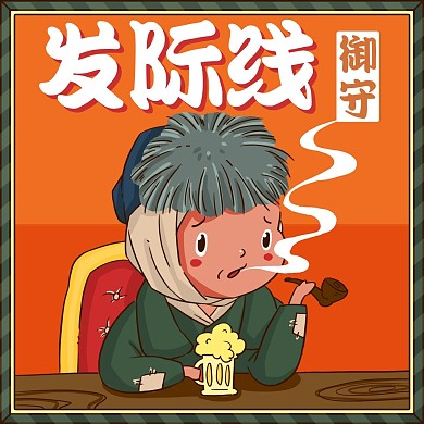 发际线御守趣味表情包
