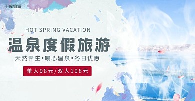 冬日温泉蓝色简约电商banner