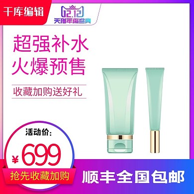 千库编辑原创元素双十二预售美妆化妆品渐变简约电商直通车