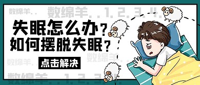 失眠怎么办 摆脱失眠 失眠 晚睡 失眠多梦 缓解失眠 入睡挑战 失眠调理 公众号首图