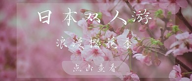 樱花季樱花紫色浪漫公众号首图