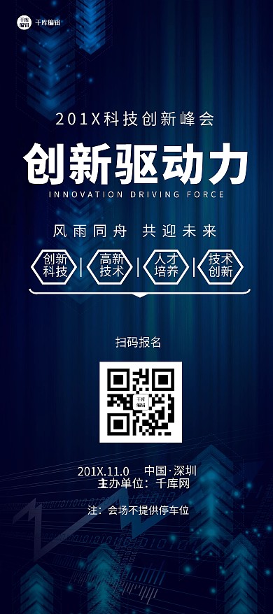 创新驱动科技X展架