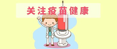 千库原创疫苗安全微信公众号封面图