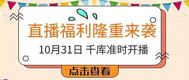 卡通趣味直播福利活动促销带货公众号首图