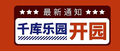 开园通知简约风开园通知红色简约风公众号首图
