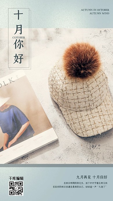 唯美写实十月你好你好十月海报