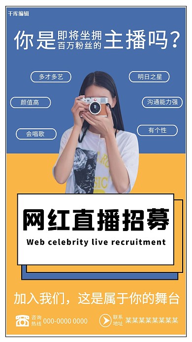 网红直播招聘女生蓝色黄色简约风海报