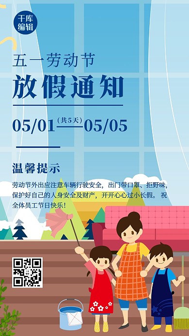 五一劳动节放假通知放假蓝色清新手机海报