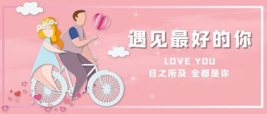 遇见情人节单车爱情粉色剪纸少女风公众号首图