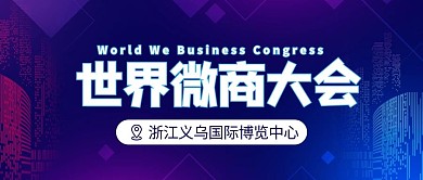 世界微商大会城市彩色简约公众号首图