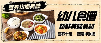 幼儿食谱营养均衡美味彩色简约公众号首图