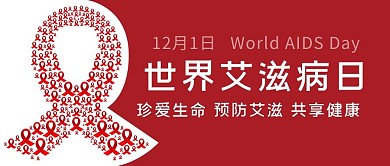 世界艾滋病日呵护红色简约公众号首图