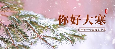 你好大寒松树白色简约公众号首图