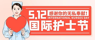 国际护士节感谢你的无私奉献彩色卡通公众号首图